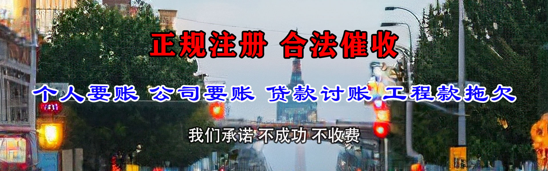 齐齐哈尔收账公司