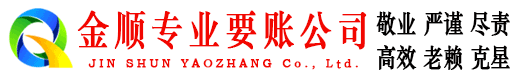 齐齐哈尔金顺清债公司